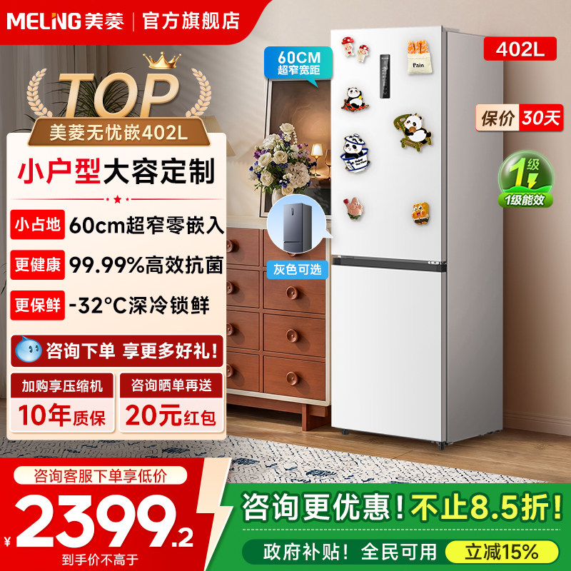 美菱无忧嵌402L超薄嵌入双门白色冰箱家用一级无霜换新补贴