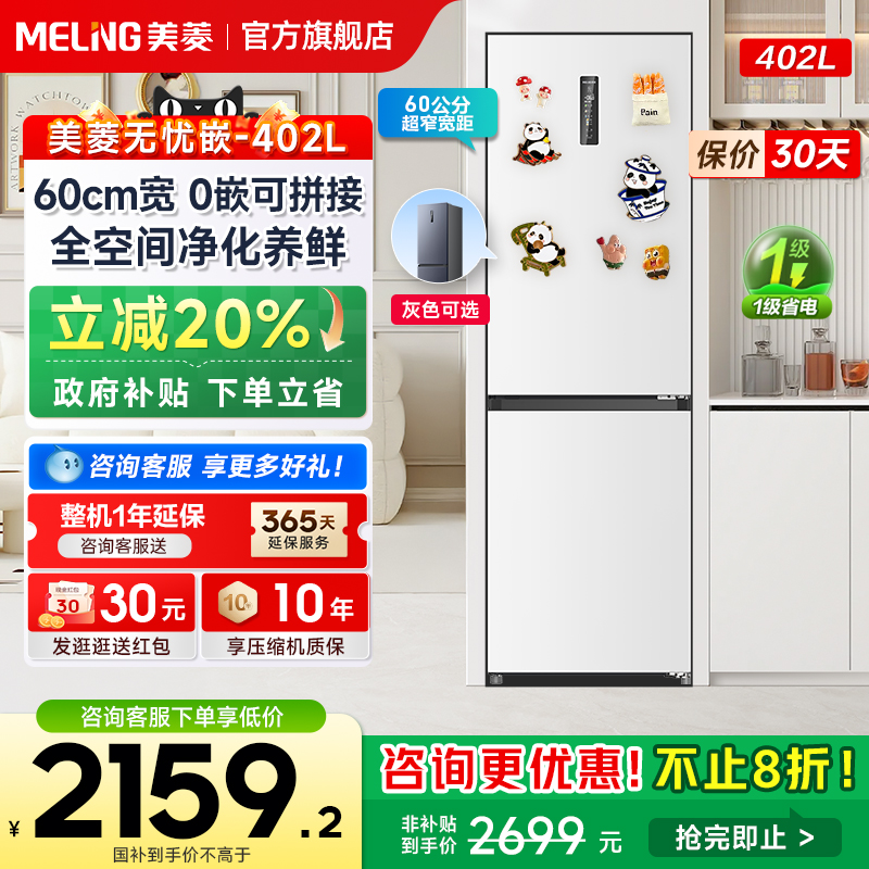 美菱无忧嵌402升超薄嵌入式冰箱