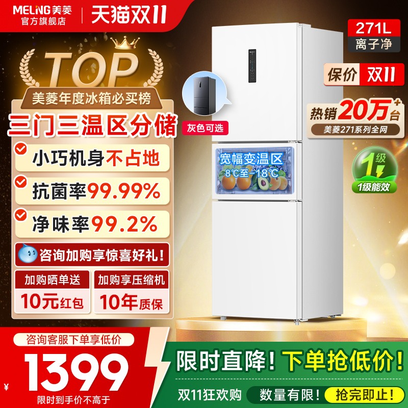 美菱离子净271L一级家用冰箱