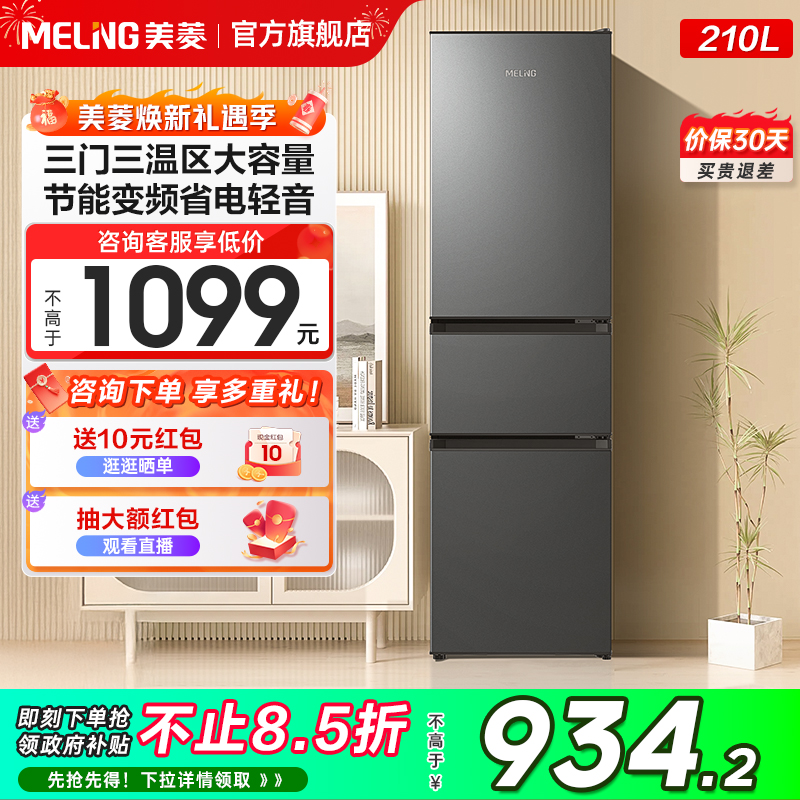 美菱210L三开门变频节能家用小型租房宿舍出租小户型冰箱官方旗舰