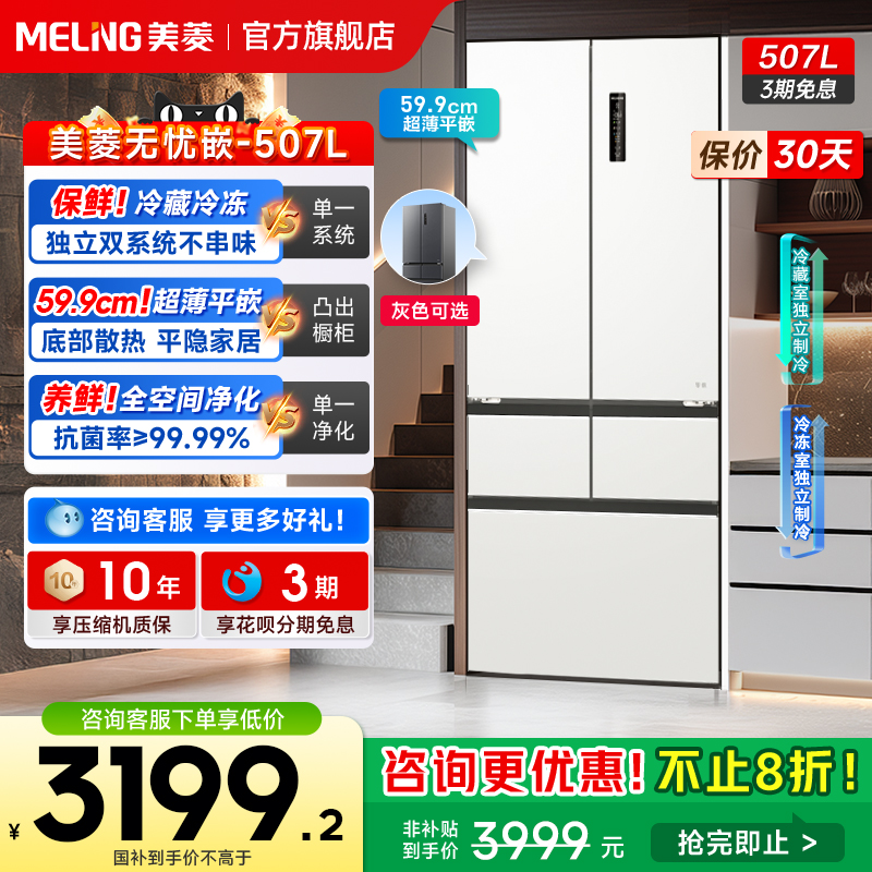 美菱无忧嵌507L双系统大容量冰箱