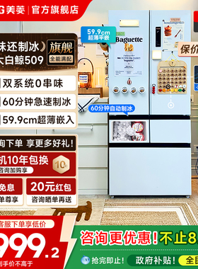 美菱大白鲸509L超薄嵌入法式双系统制冰机冰箱家用以旧换新补贴