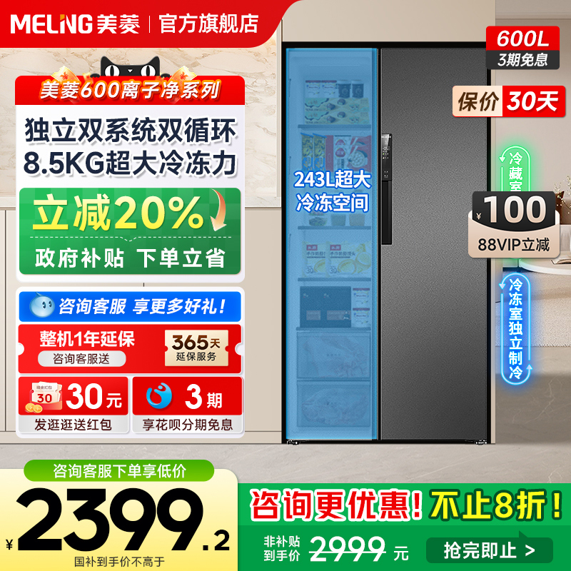 600L双系统对开门冰箱补贴20%