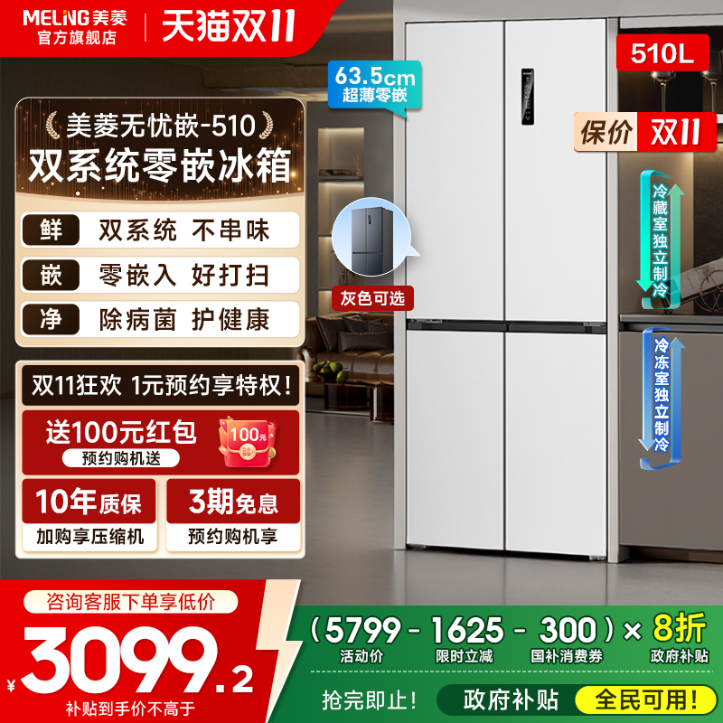美菱双系统零嵌冰箱510L十字四门一级家用官方主动除菌换新补贴