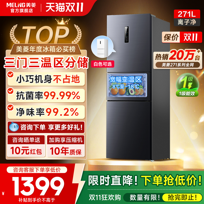 美菱离子净271L冰箱热卖2W+