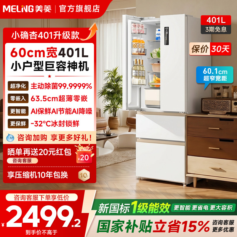 美菱小确杏401L超窄超薄零嵌冰箱图片