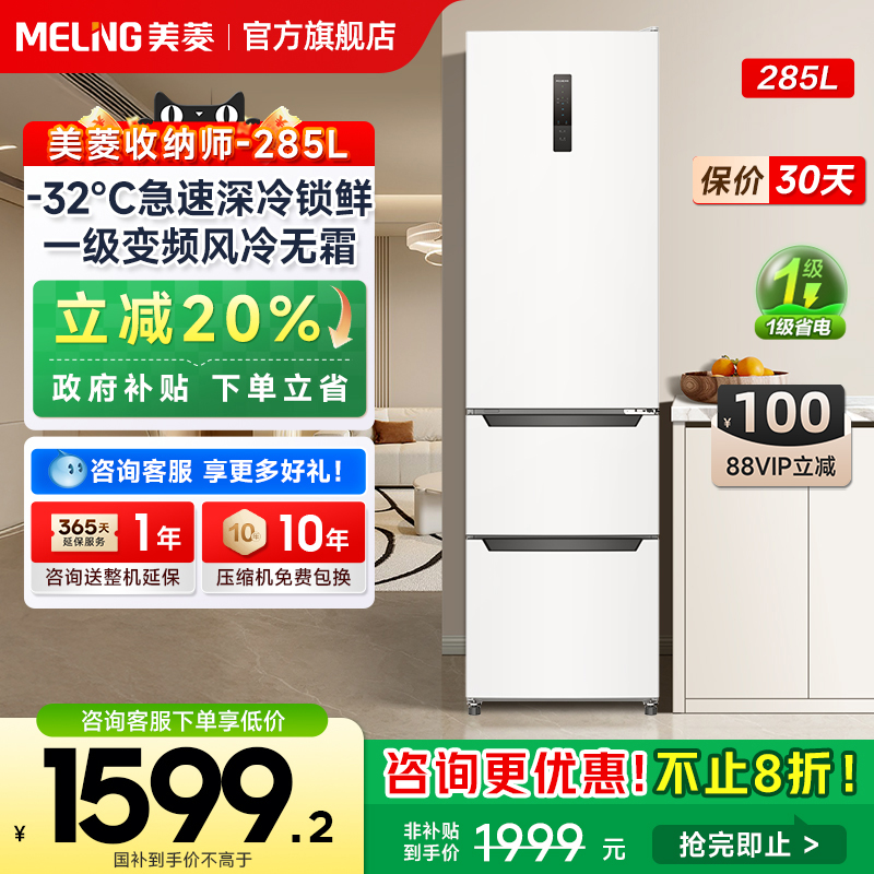 美菱收纳师285L冰箱政府补贴20%