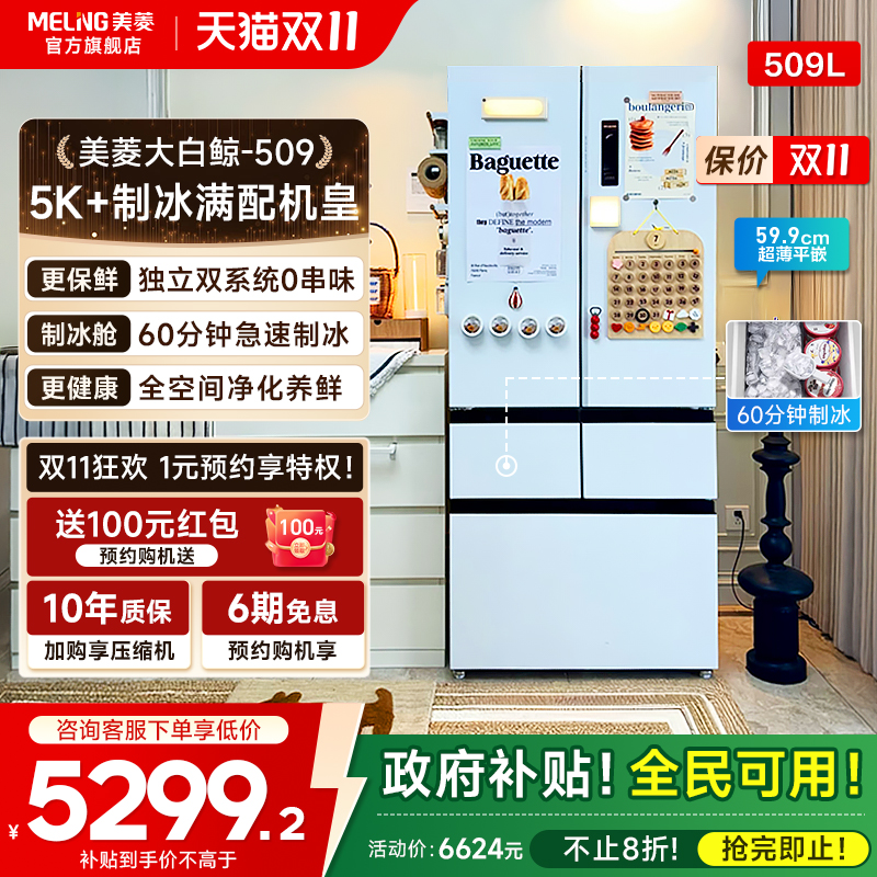 美菱大白鲸509L双系统制冰机冰箱