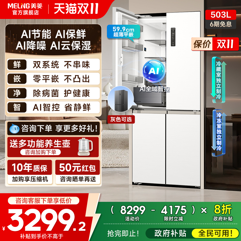 美菱AI冰箱503L零嵌入十字除菌