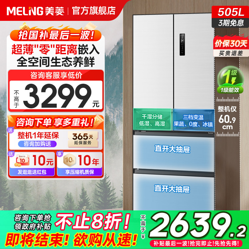 政府补贴20%美菱505L嵌入冰箱家用超薄法式多门一级能效官方旗舰