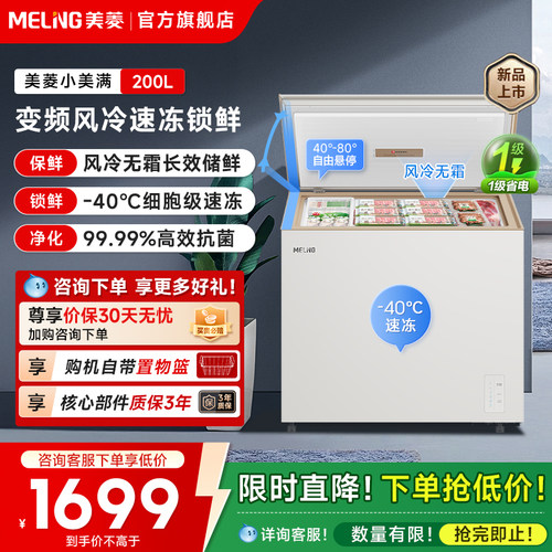 美菱小美满200L家用无霜大容量冷冻冷藏两用冰柜一级节能换新补贴