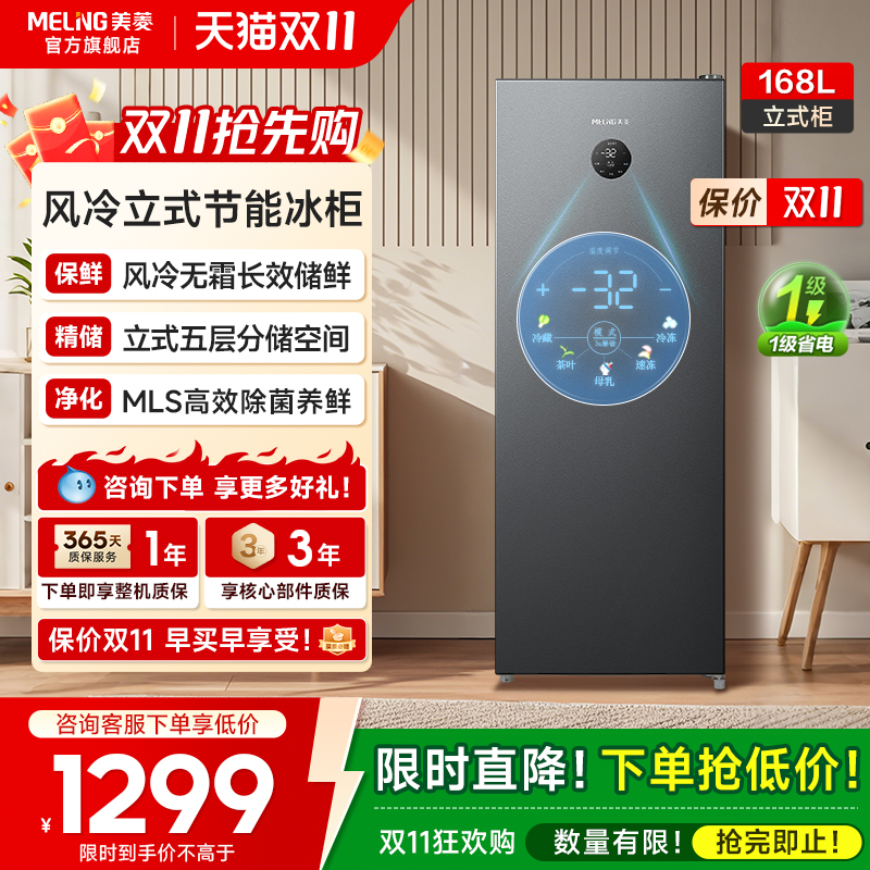 美菱168L立式冷柜政府补贴20%