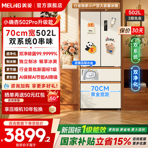 美菱502L法式双系统嵌入式冰箱