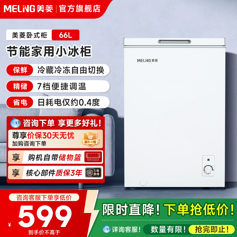 美菱66L卧式小冷柜家用