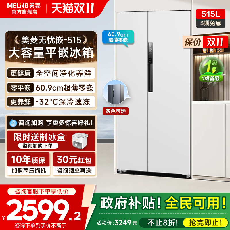 美菱无忧嵌515L超波零嵌入大冰箱