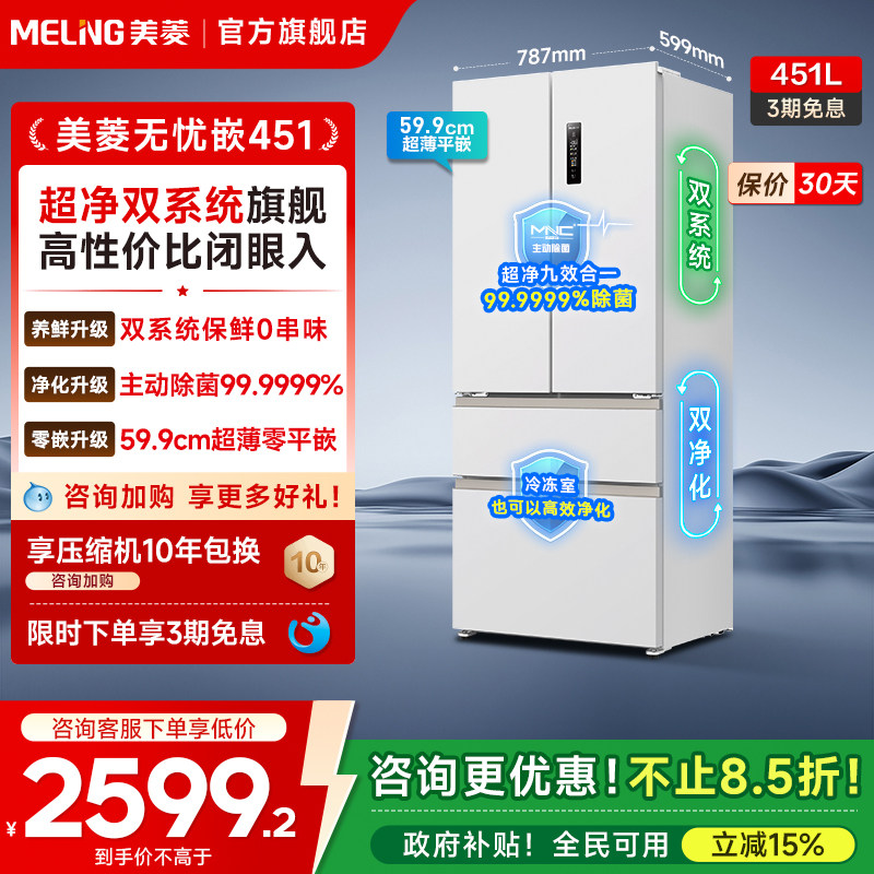 美菱无忧嵌451PRO双系统法式冰箱