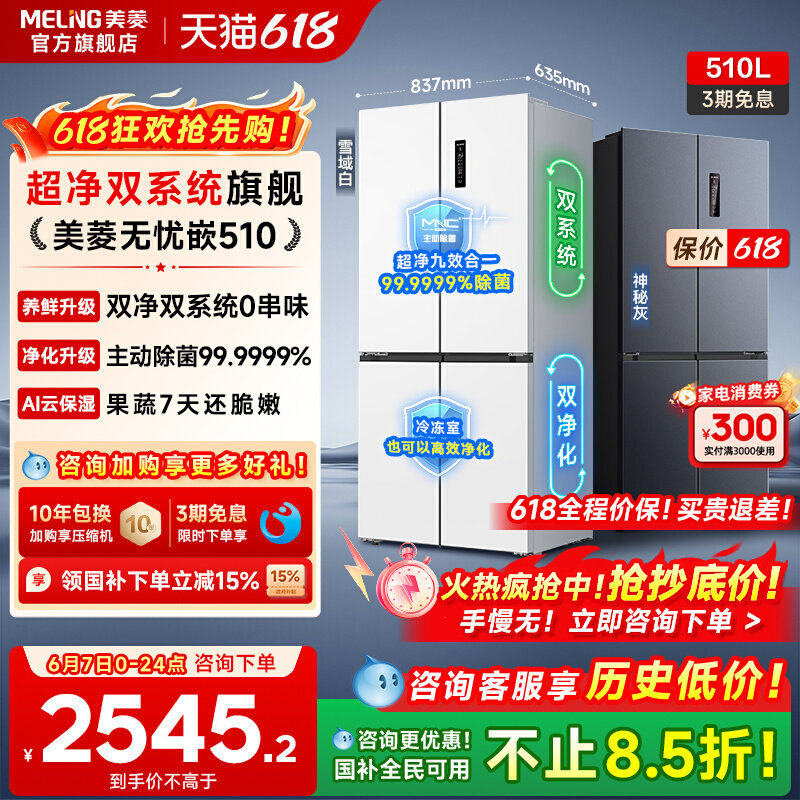 美菱双系统零嵌冰箱510L十字四门一级家用官方主动除菌换新补贴