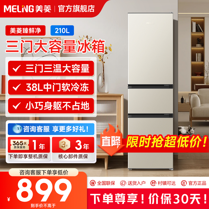美菱210L三开门节能家用小型租房宿舍出租小户型大容量冰箱