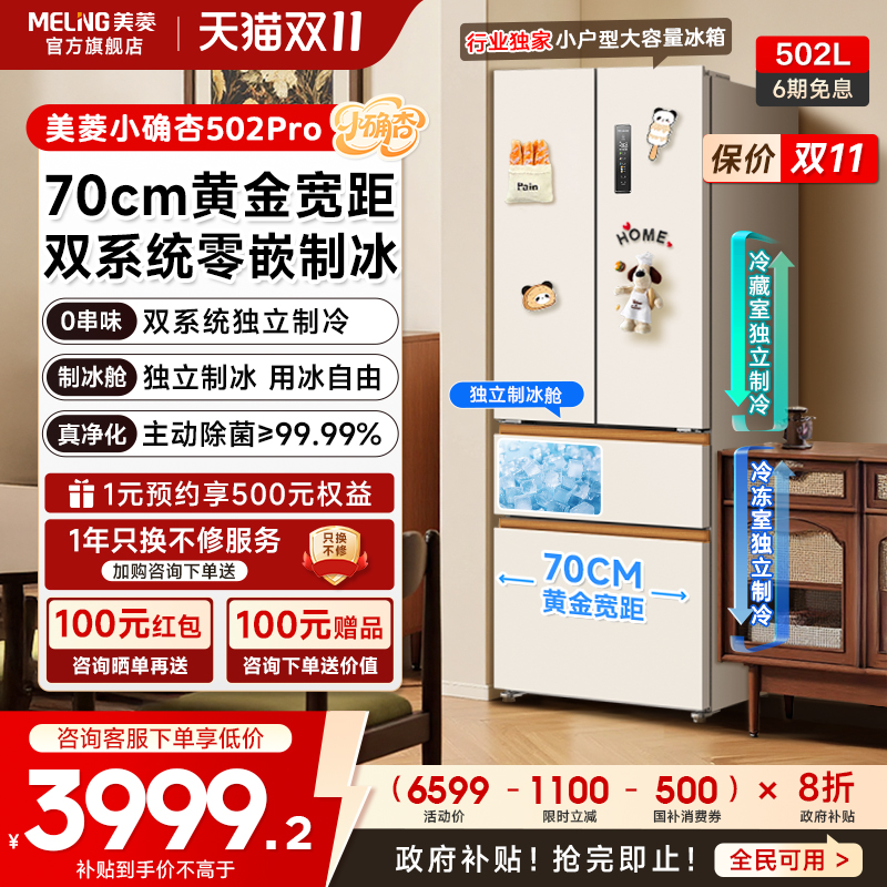 美菱502L法式双系统零嵌冰箱