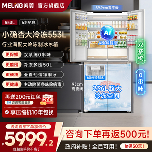 美菱小确杏553L超薄嵌入十字四门双系统制冰冰箱家用以旧换新补贴