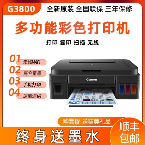 佳能g3800彩色打印机家用办公