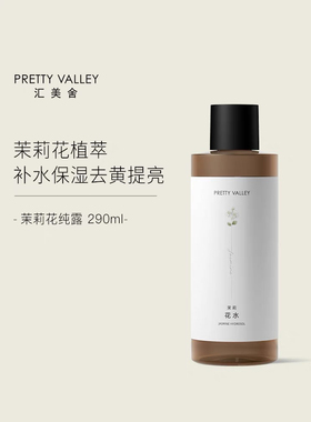 汇美舍茉莉花水290ml纯露春夏女补水保湿提亮爽肤水护肤水正品