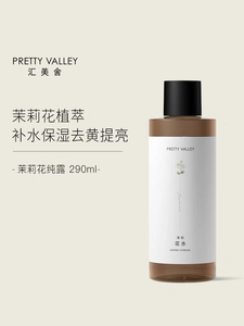 汇美舍茉莉花水290ml纯露春夏女补水保湿提亮爽肤水护肤水正品
