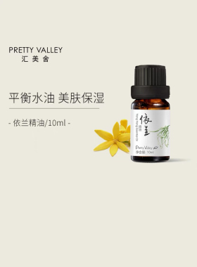 汇美舍依兰精油10ML单方护肤香薰