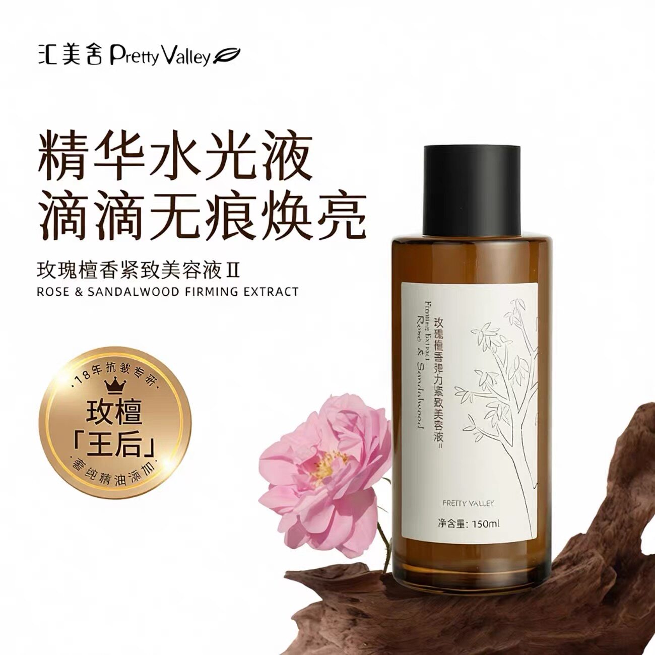 汇美舍玫瑰檀香弹力紧致美容液150ml 滋润补水亮颜保湿爽肤水正品