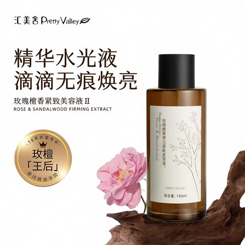 汇美舍玫瑰檀香弹力紧致美容液150ml 滋润补水亮颜保湿爽肤水正品