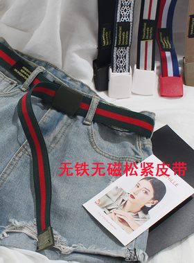 男女青年松紧无铁无磁电子厂皮带