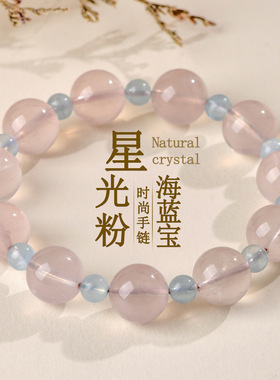 天然星光粉水晶海蓝宝手链