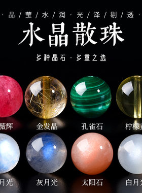 天然水晶散珠蓝月光石金发晶蔷薇辉太阳石孔雀石串珠散珠单珠
