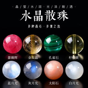 天然水晶散珠蓝月光石金发晶蔷薇辉太阳石孔雀石串珠散珠单珠