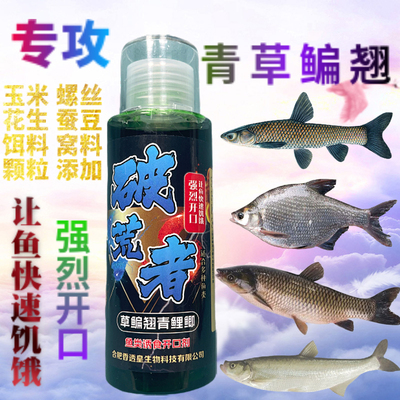 破荒者钓鱼添加剂青草鳊鲤翘嘴大鱼玉米螺丝颗粒饵料添加开口剂
