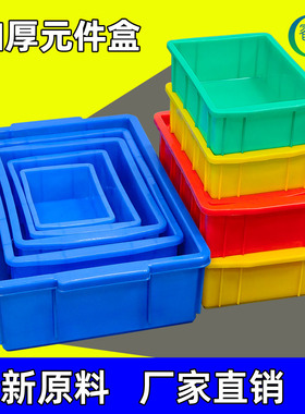 加厚塑料元件盒胶箱红黄蓝绿色零件箱小号平口周转箱电池盒子方盘