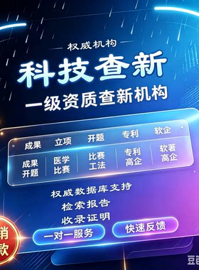 科技查新检索报告科技成果评价报告转化鉴定SCI论文检索收录证明