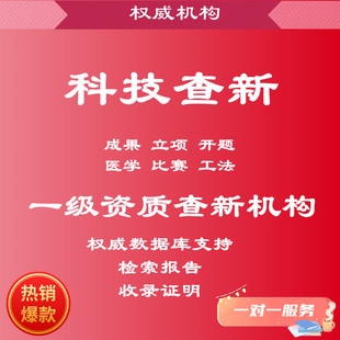 科技查新检索报告科技成果评价报告转化鉴定SCI论文检索收录证明