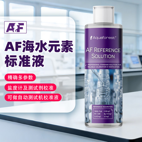 AF海缸元素校准液标准盐度KH