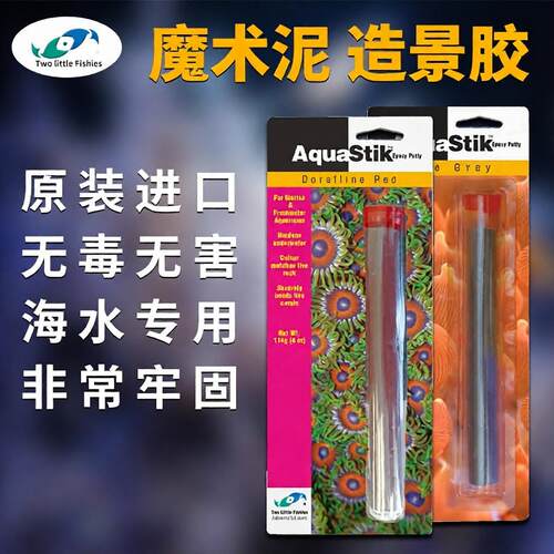 美国两只小鱼珊瑚造景胶