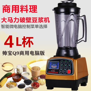 帅宝商用豆浆机Q9电脑版 现磨无渣4L大马力沙冰搅拌机Q8破壁料理机