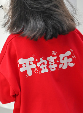 春秋女宽松卫衣平安喜乐大红衣服