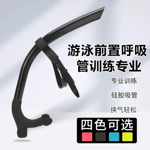 游泳呼吸管训练专用前置专业