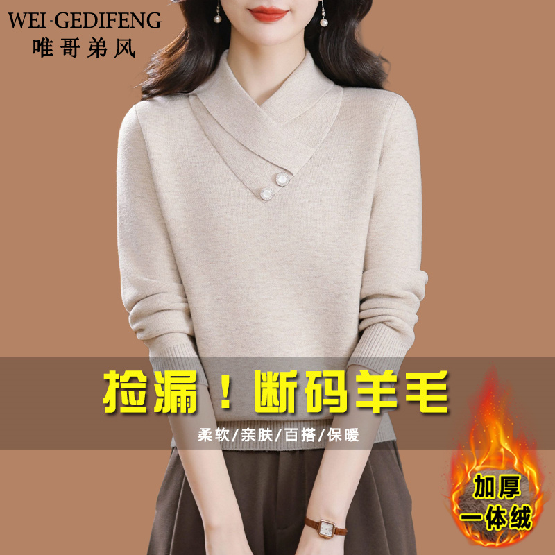 唯哥弟风羊毛衫女交叉领加绒毛衣秋冬季加厚妈妈一体绒内搭打底衫