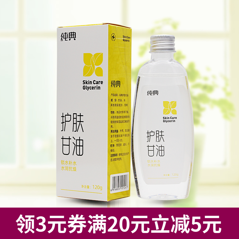 纯典护肤甘油正品保湿补水滋润锁水卸妆冬季干燥皮肤爆拆妆前打底