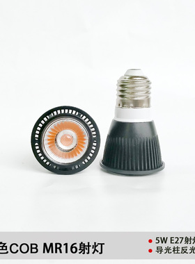 超高亮MR16射灯 餐厅E27GU10高显色LED灯泡 15度黑色聚光COB灯杯