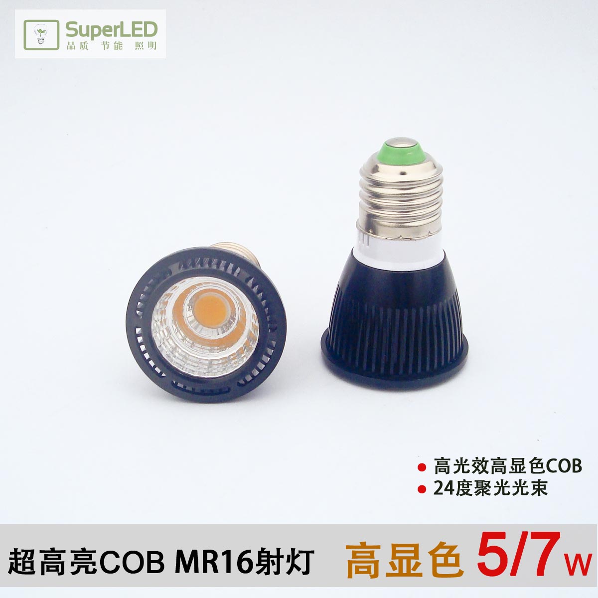 超高亮MR16射燈 餐廳E27高顯色LED燈泡 COB黑色15 24度透鏡反光杯