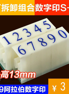 新款特价 亚信S-2数字号码印 活字印字母组合印章 w-045 字高13mm