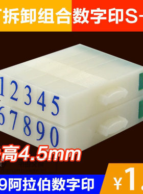 新款特价 亚信S-5数字号码印 活字印字母组合印章w-048 字高4.5mm