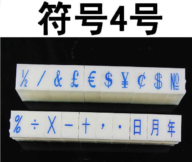 本品超精密设计，普通型可左右任意组合。手柄均采用优质树脂ABS材质，手感舒适。字头采用优质耐油天然橡胶，具有柔韧性强、不易磨损、印迹清晰等特点。单价为20个符号一套的价格。单个字符净高度为7mm